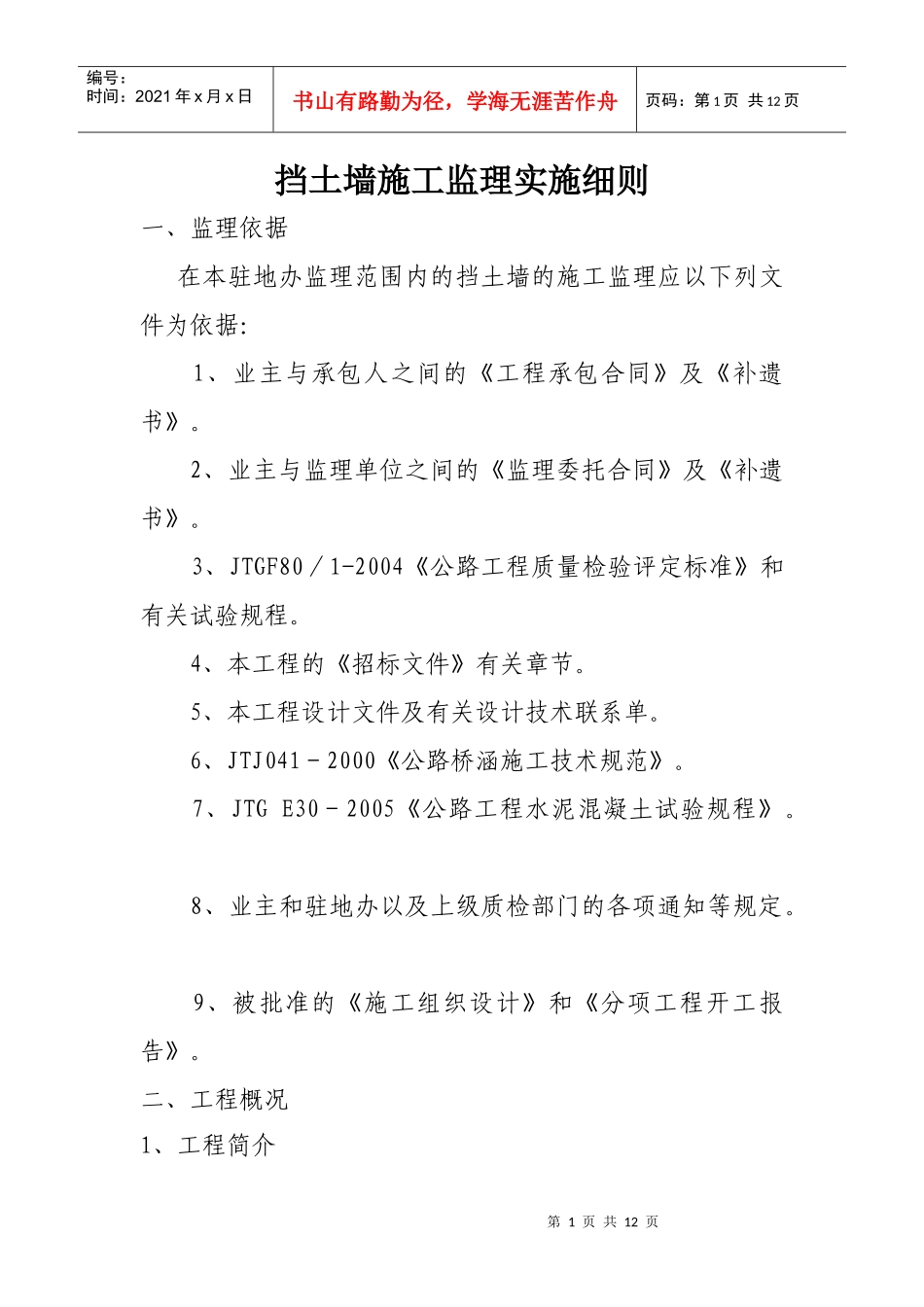 挡土墙施工监理实施细则_第1页