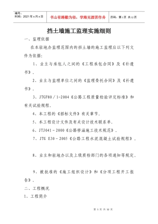 挡土墙施工监理实施细则