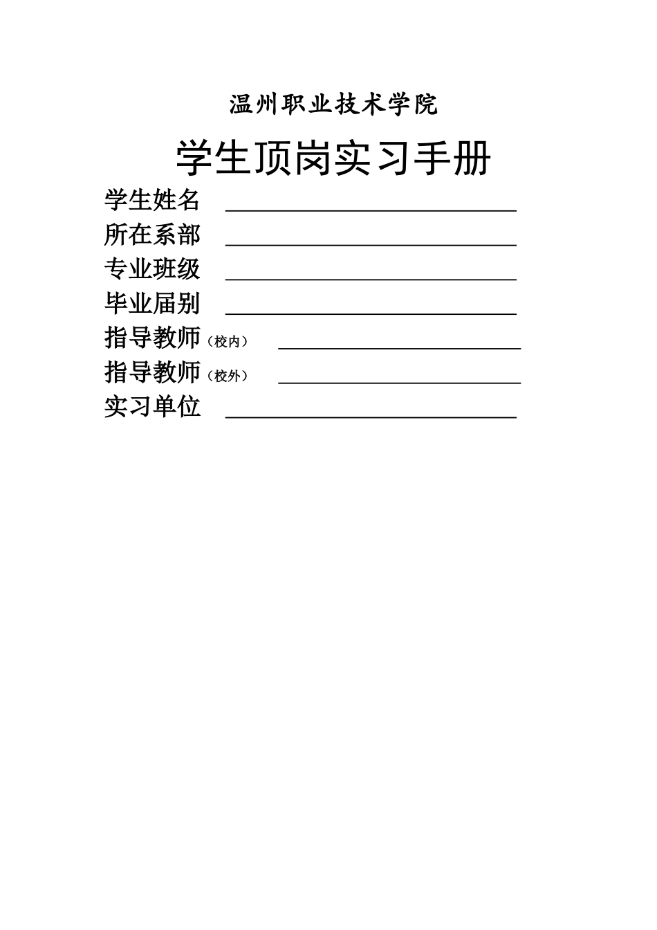 电子商务专业学生顶岗实习手册doc-温州职业技术学院学生_第1页