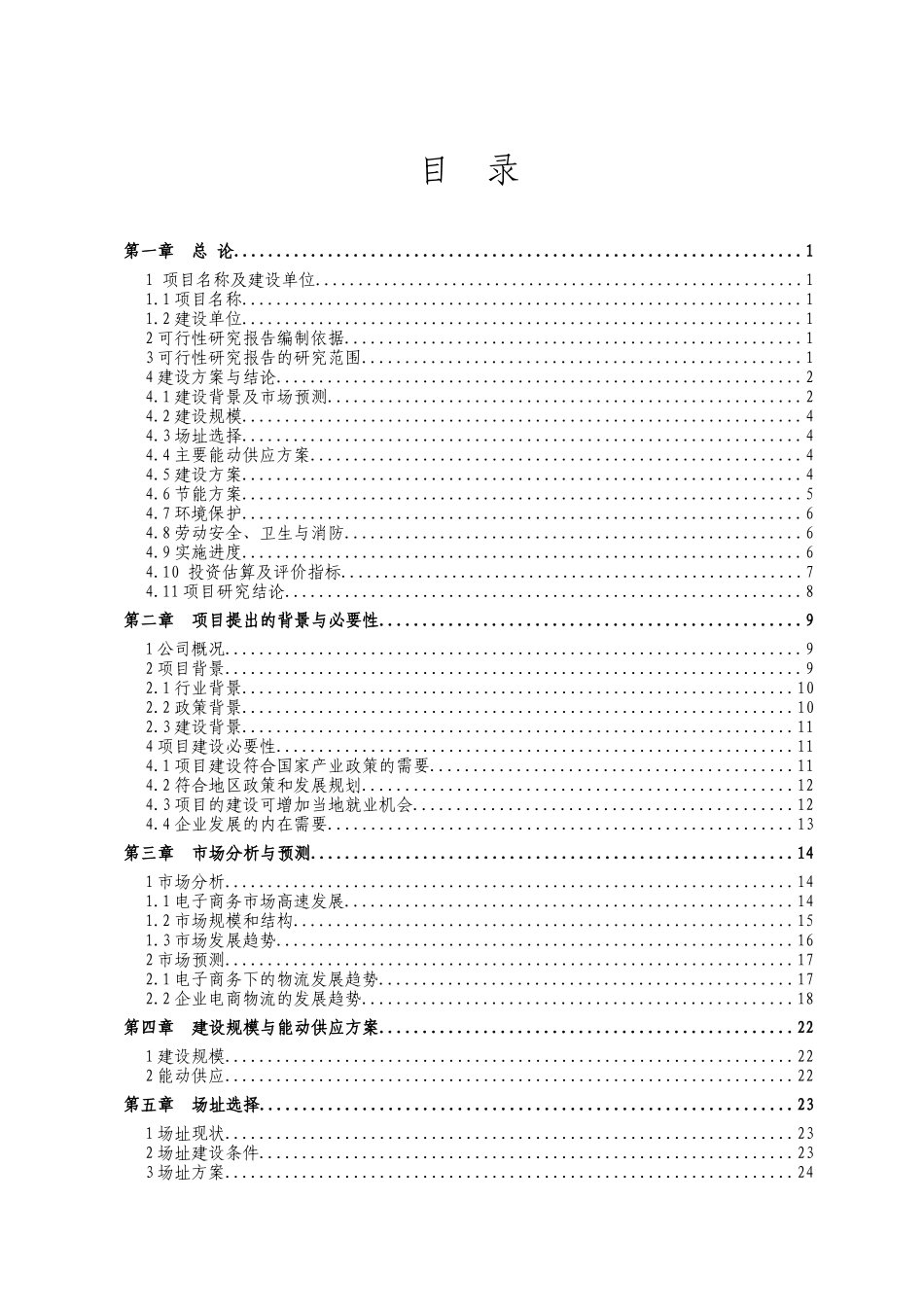 物流有限公司电子商务中心项目可行性研究报告_第2页