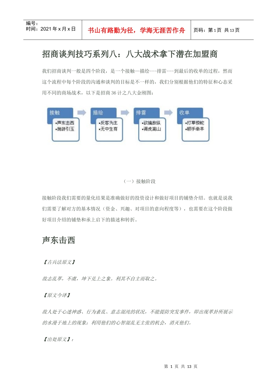 招商加盟36计的八大金刚之【【招商谈判技巧宝典】八：八大战术拿下潜_第1页