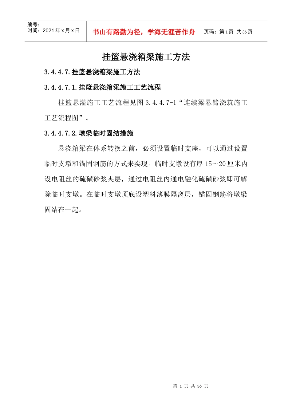 挂篮悬浇箱梁施工方法_第1页