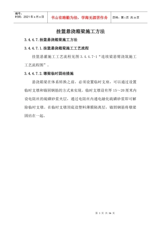 挂篮悬浇箱梁施工方法