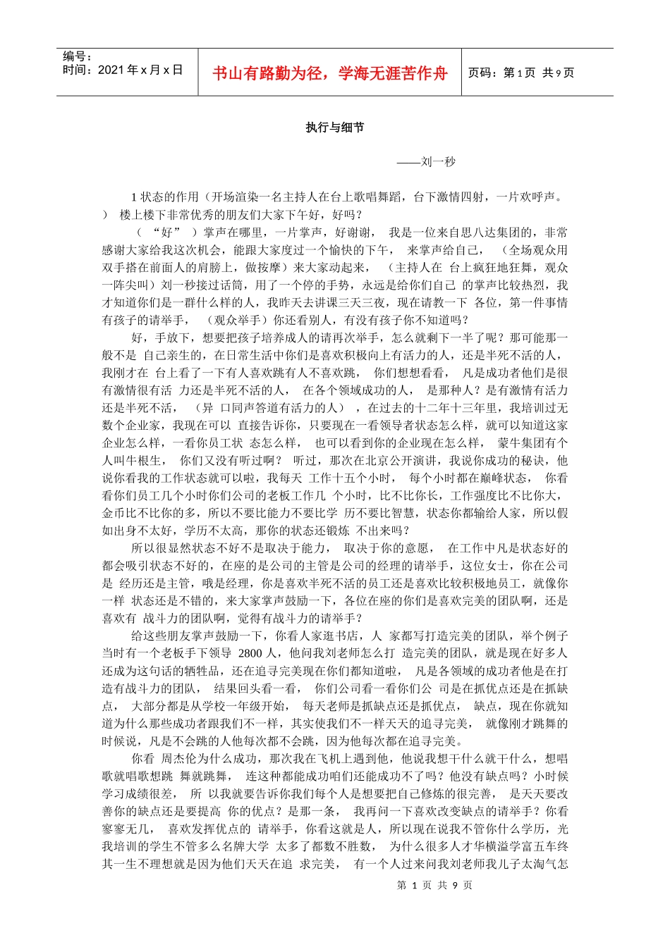 执行与细节~刘一秒~思八达_第1页