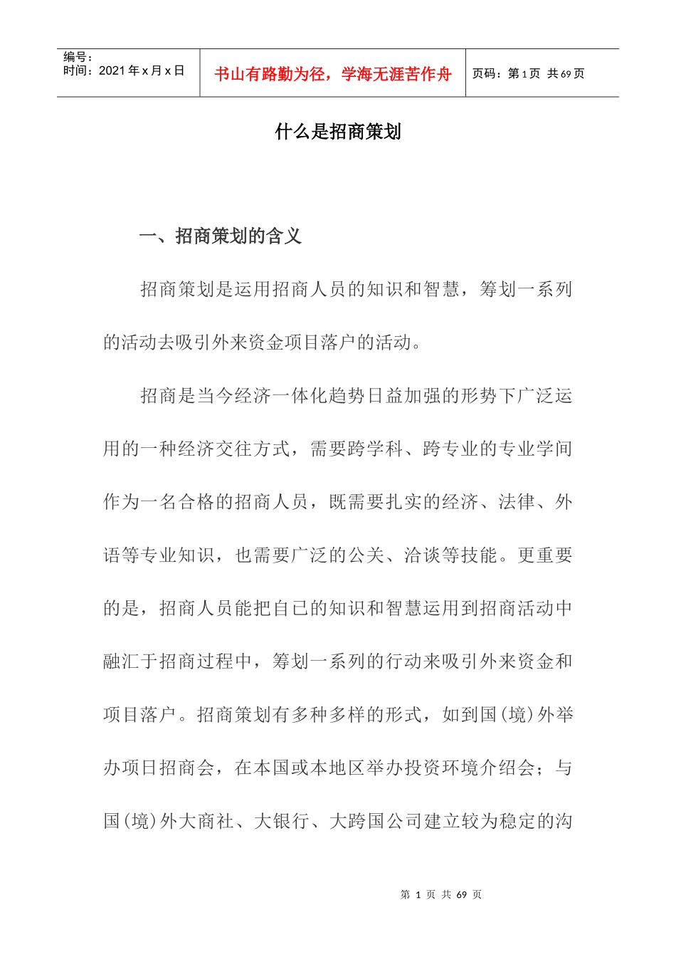 招商策划的含义与运作实务_第1页