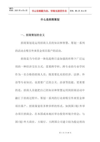 招商策划的含义与运作实务