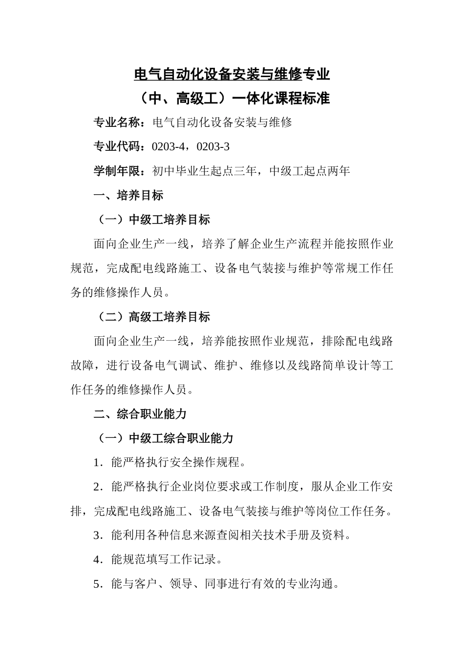 电气自动化设备安装与检修项目管理专业课程标准_第1页