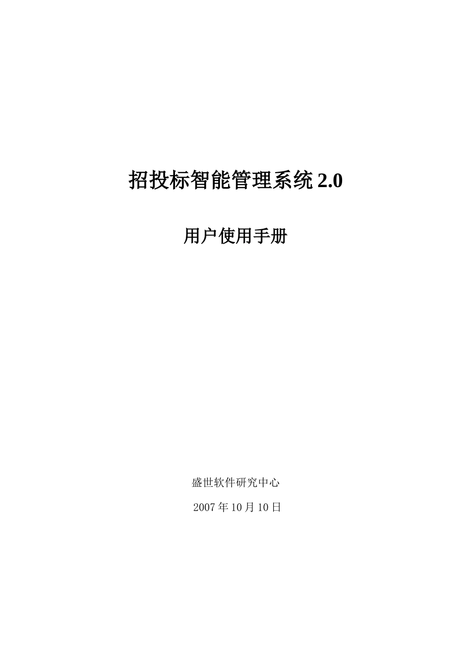 招投标智能管理系统20_第1页