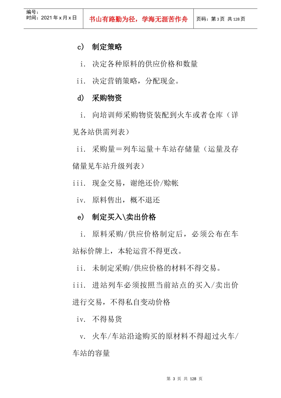 拓展培训项目———铁路大亨超级方案_第3页