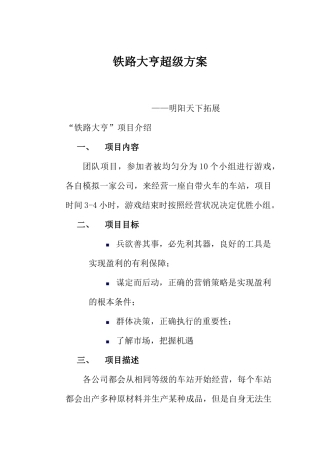 拓展培训项目———铁路大亨超级方案