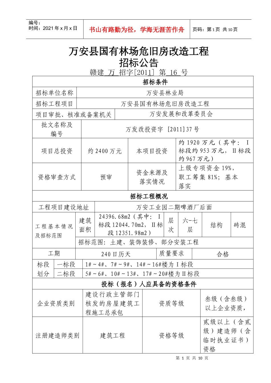 招标公告(万安县国有林场危旧改造工程)_第1页