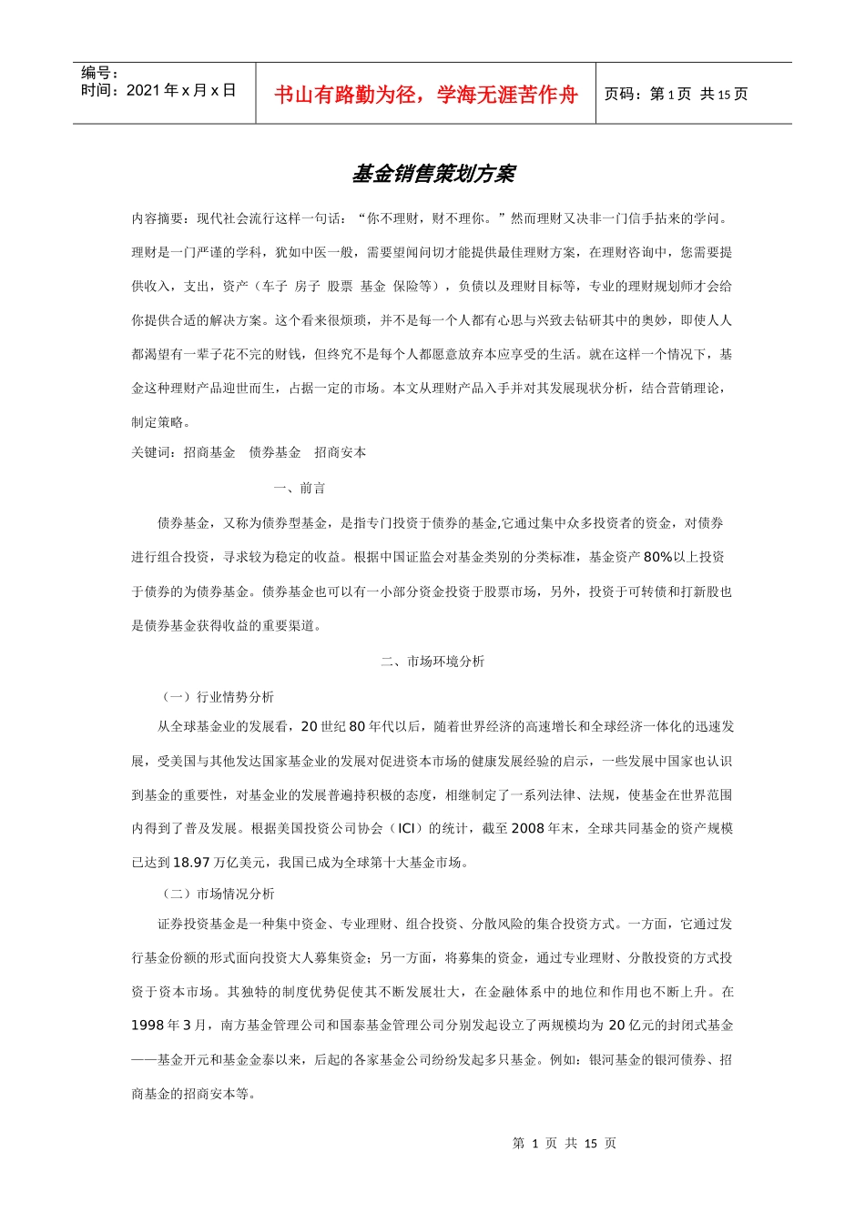 招商安本基金销售策划方案_第1页