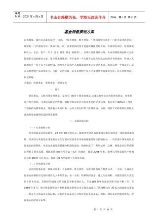 招商安本基金销售策划方案