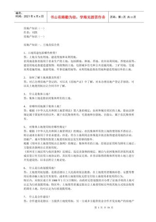 房地产运营问题100个(1)