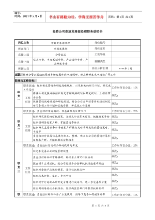 投资公司市场发展部经理职务说明书