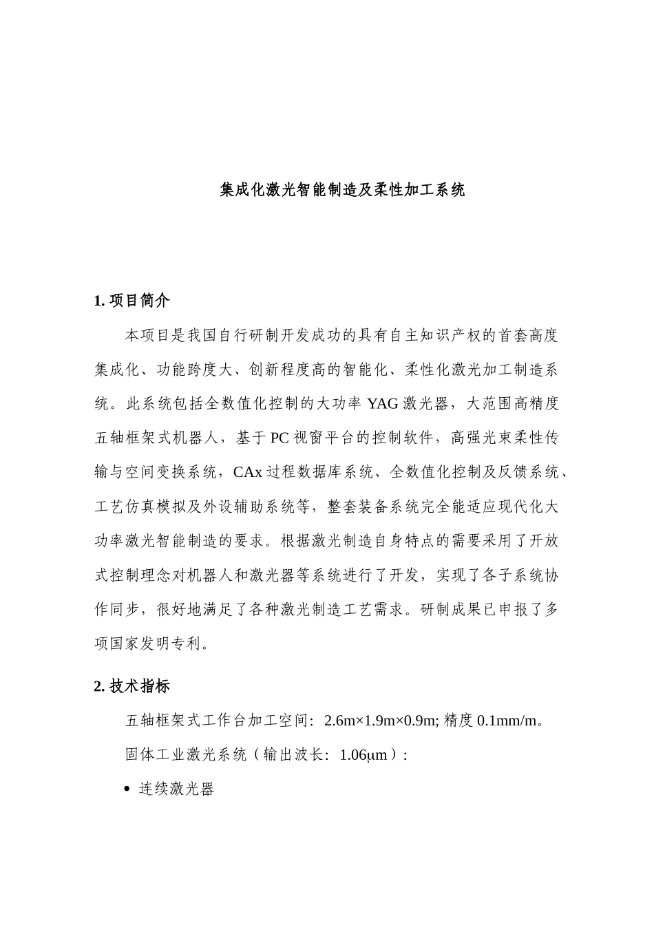 集成化激光智能制造及柔性加工系统_第1页