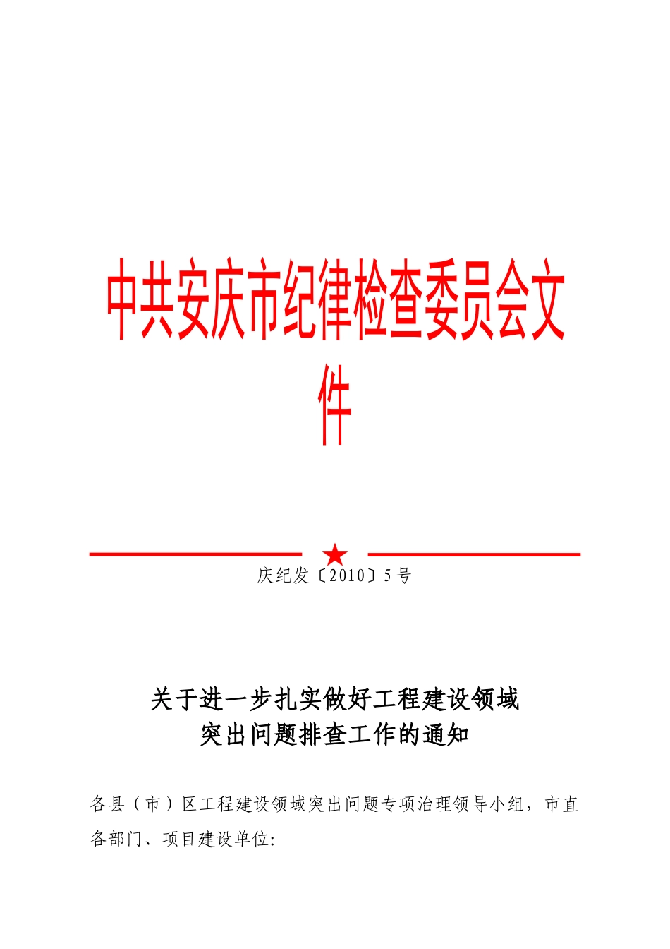 扎实做好工程建设领域突出问题排查_第1页