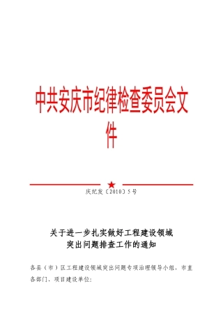 扎实做好工程建设领域突出问题排查