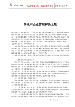 房地产企业管理解决之道(1)