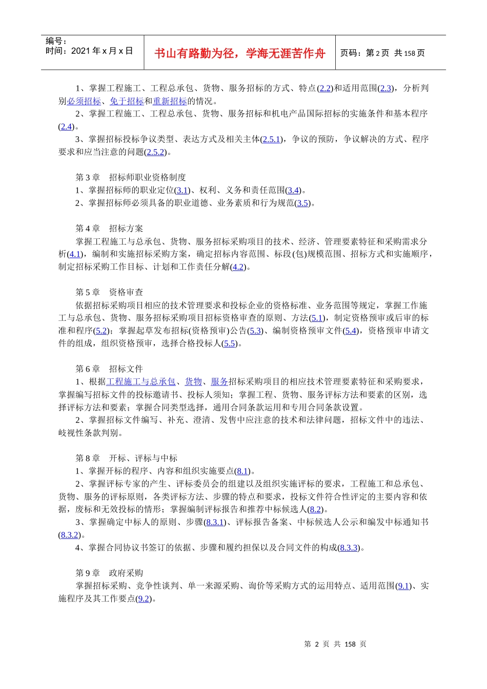 招标师考试辅导教员培训大纲_第2页