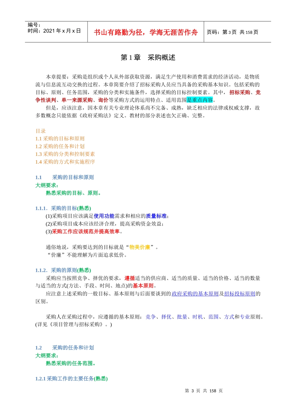 招标师考试辅导教员培训大纲_第3页