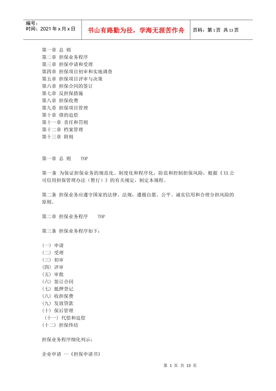 担保公司业务管理制度（范例）_第1页