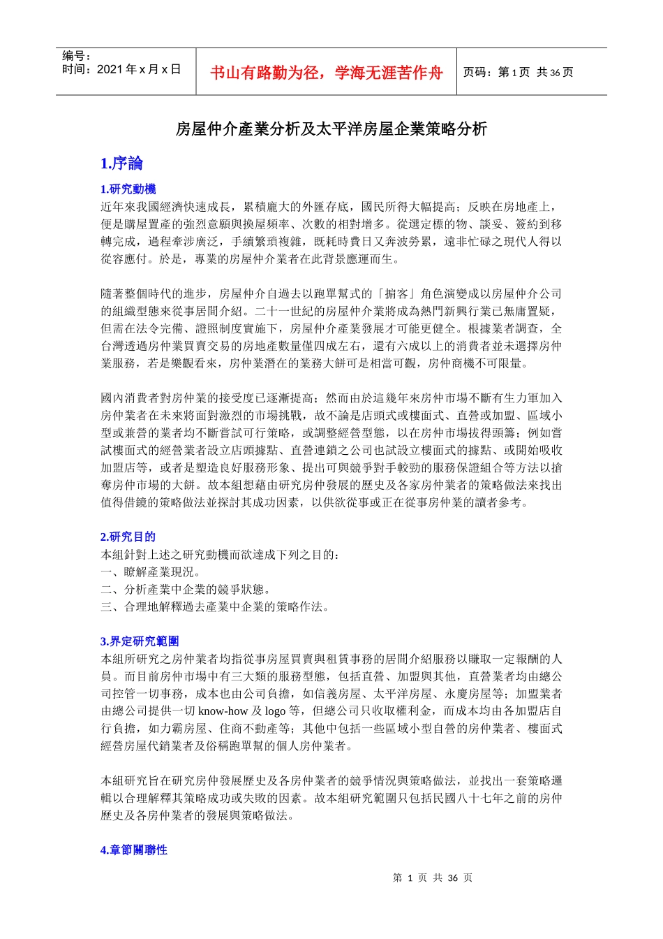房屋仲介产业分析及太平洋房屋企业策略分析_第1页