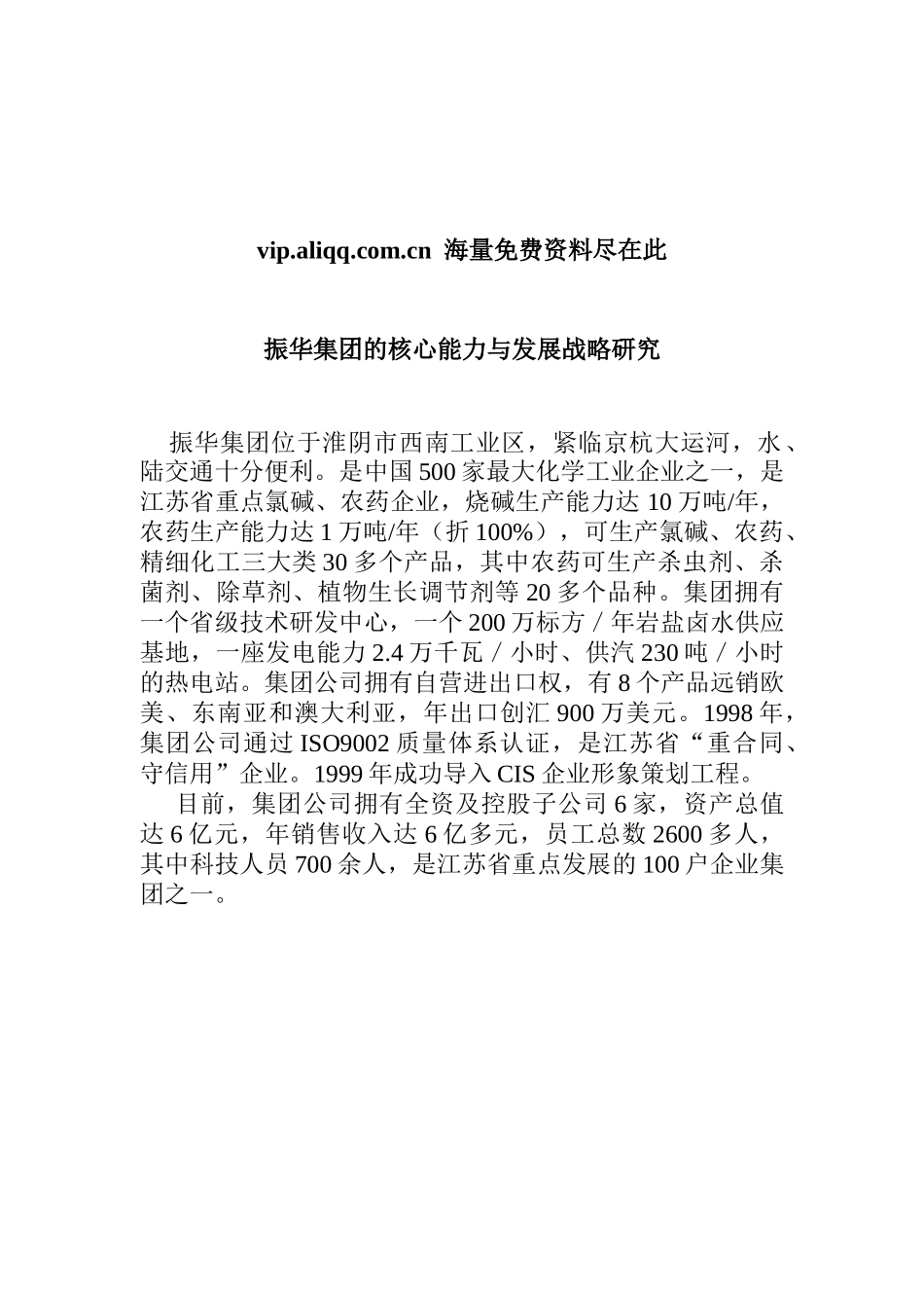 振华集团的核心能力与发展战略研究_第1页