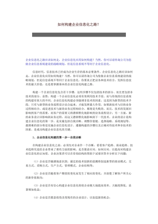 如何构建企业信息化之路(1)