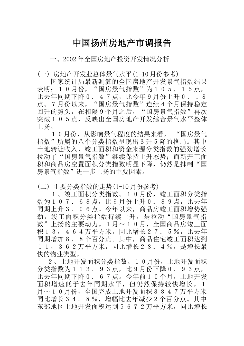 扬州某年度房地产市场调查报告_第1页