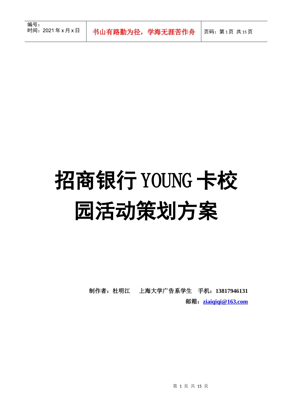 招商银行YOUNG卡校园活动策划案_第1页
