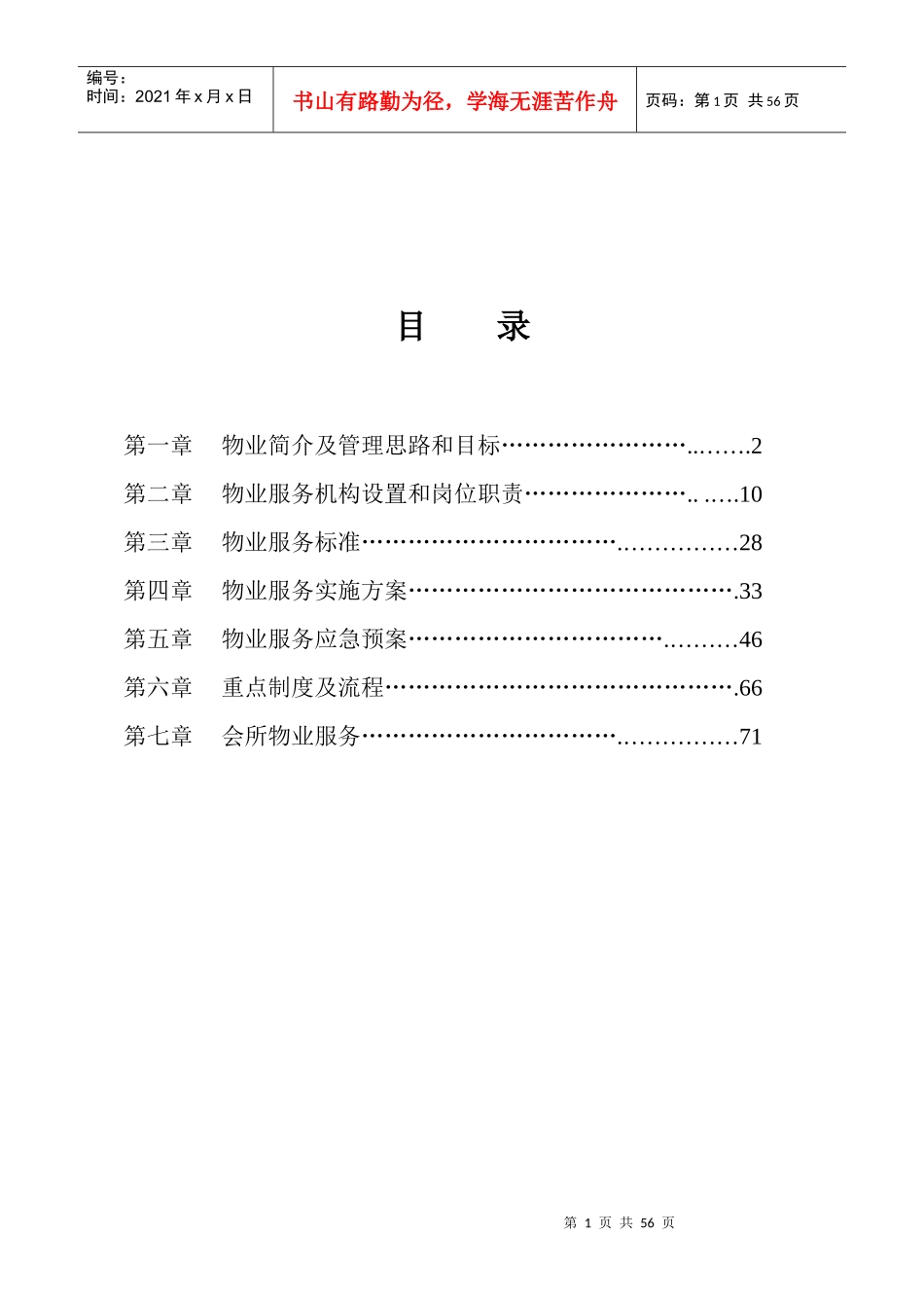 招商海湾别墅物业管理方案916_第2页