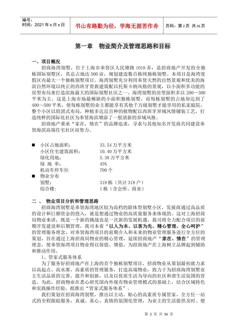 招商海湾别墅物业管理方案916_第3页