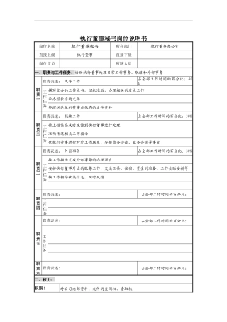 执行董事秘书岗位说明书