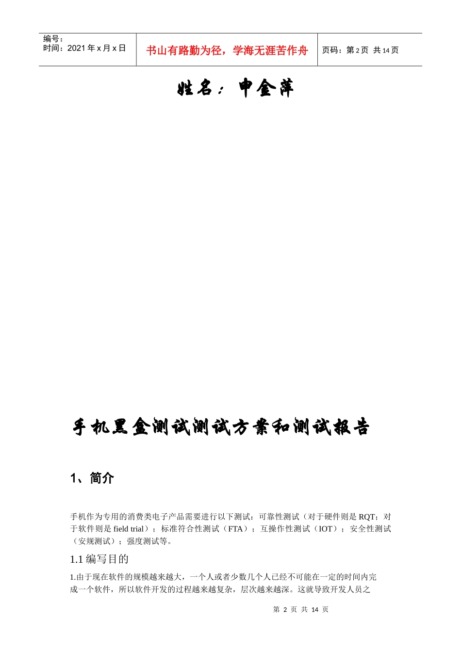 手机黑盒测试测试方案与测试报告_第2页