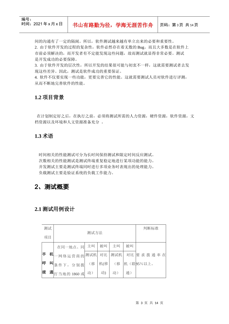 手机黑盒测试测试方案与测试报告_第3页