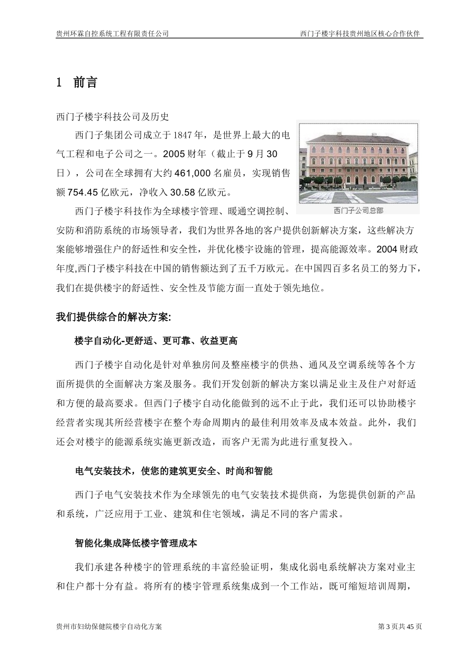 贵阳妇幼保健院西门子楼宇自动化技术方案_第3页