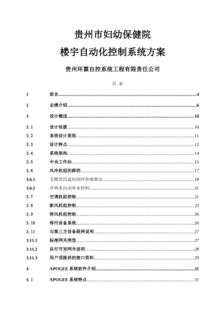 贵阳妇幼保健院西门子楼宇自动化技术方案