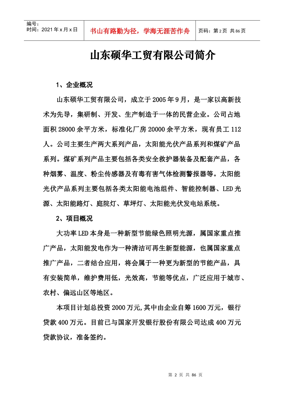 拟上市公司、企业目录_第2页