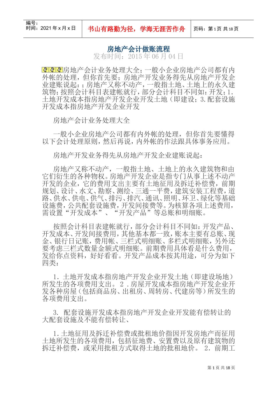 房地产会计做账流程(DOC33页)_第1页