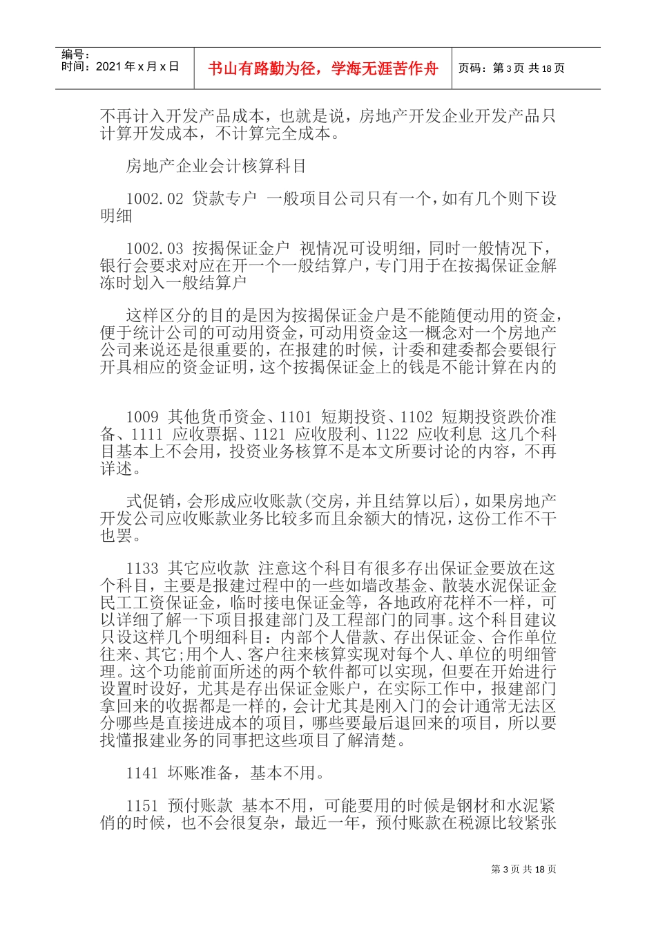 房地产会计做账流程(DOC33页)_第3页