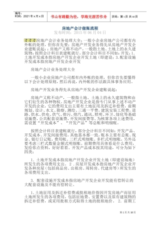 房地产会计做账流程(DOC33页)