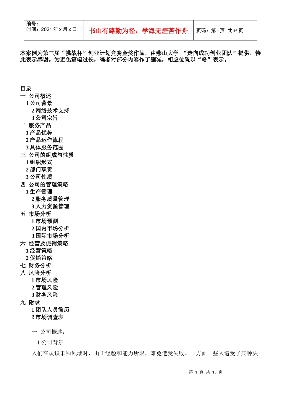 挑战杯金奖创业计划书_第1页