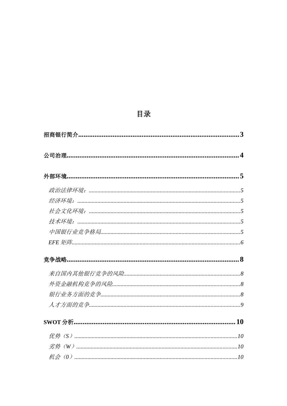 招商银行战略分析_第1页