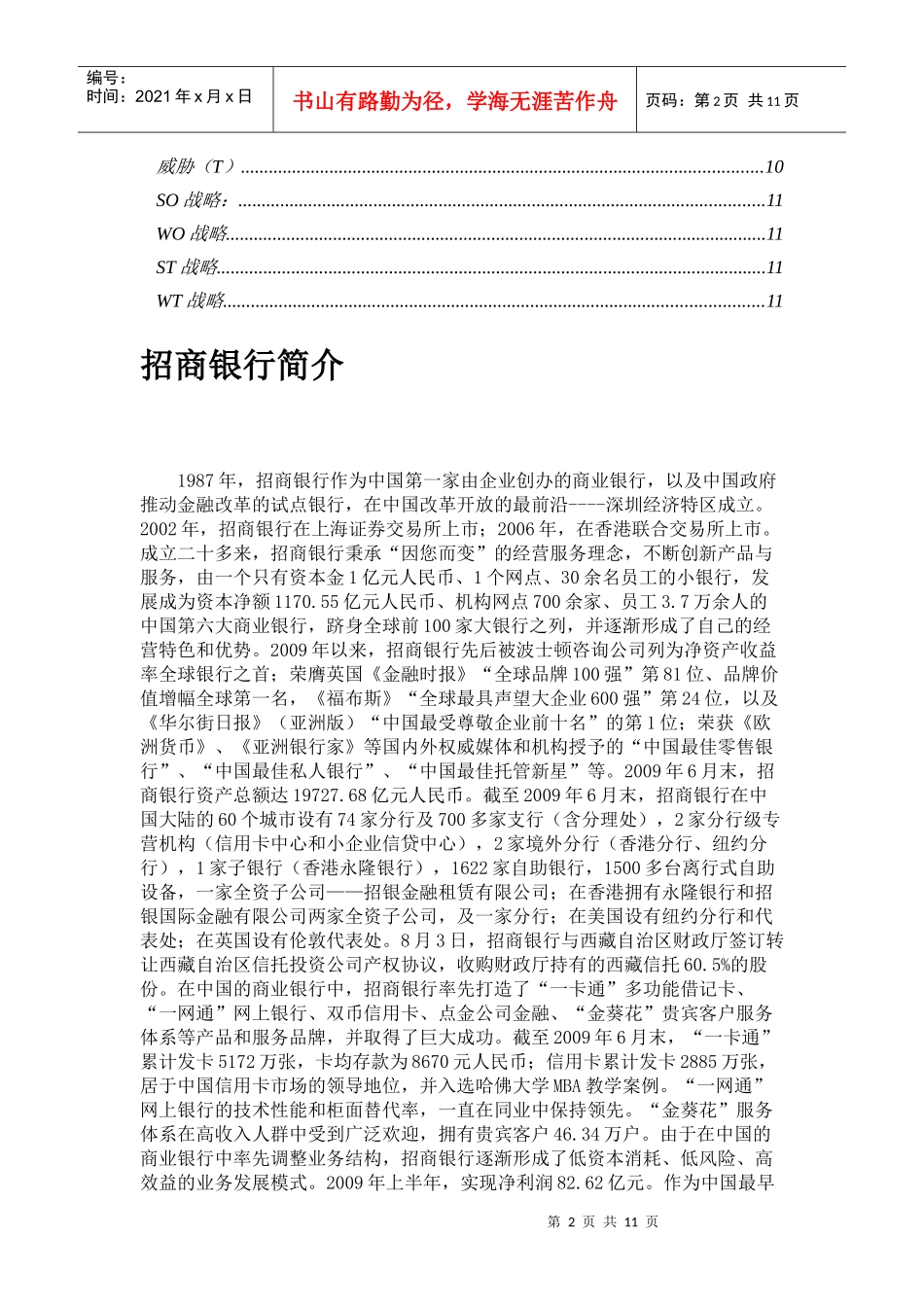 招商银行战略分析_第2页