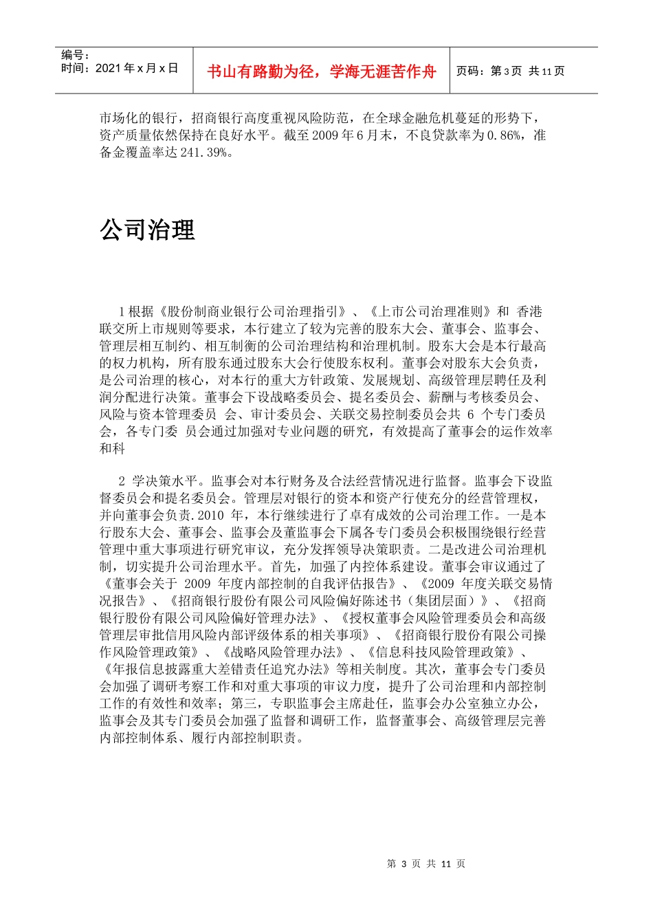 招商银行战略分析_第3页