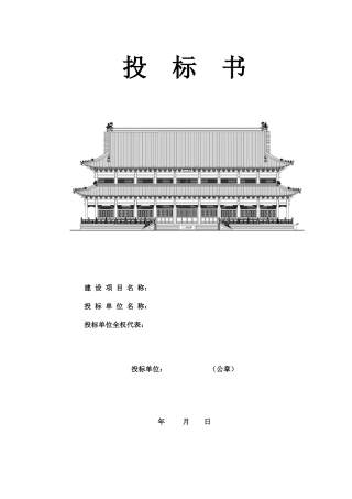 投标书建设项目名