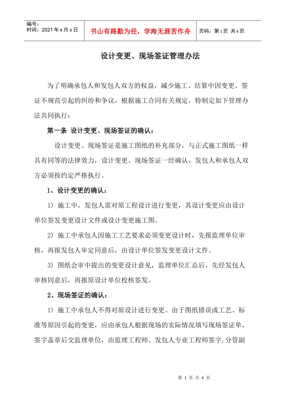 房地产项目工程管理制度-设计变更施工签证管理办法_第1页