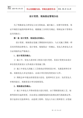 房地产项目工程管理制度-设计变更施工签证管理办法