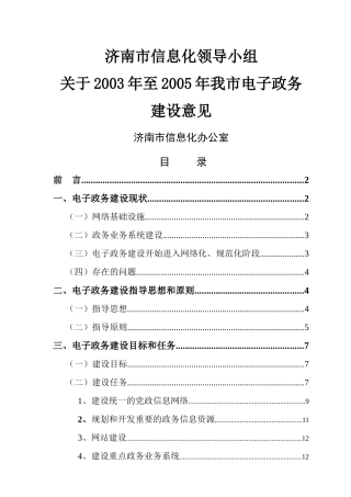 济南市信息化领导小组关于我市电子政务信息化的建设